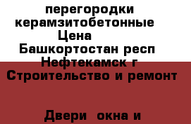 перегородки  керамзитобетонные  › Цена ­ 30 - Башкортостан респ., Нефтекамск г. Строительство и ремонт » Двери, окна и перегородки   